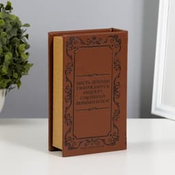 Шкатулка книга-сейф «Семейный бюджет», тиснение, искусственная кожа, 17×11×5 см