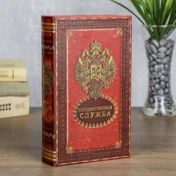 Шкатулка книга - сейф «Государственная служба», дерево, с замком, 21×13×5 см