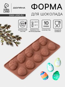 Форма для шоколада Доляна «Пасха», силикон, 23×10×1.5 см, 10 ячеек (4.2×3 см), коричневая