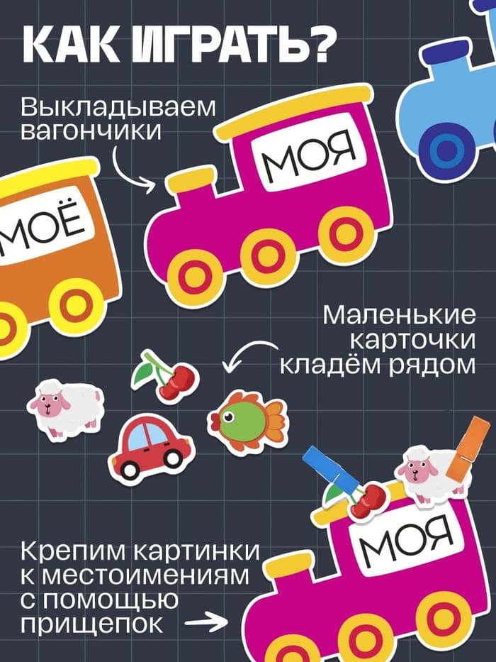 Обучающий набор с прищепками «Мой, моя, моё, мои», 32 карточки, 3+