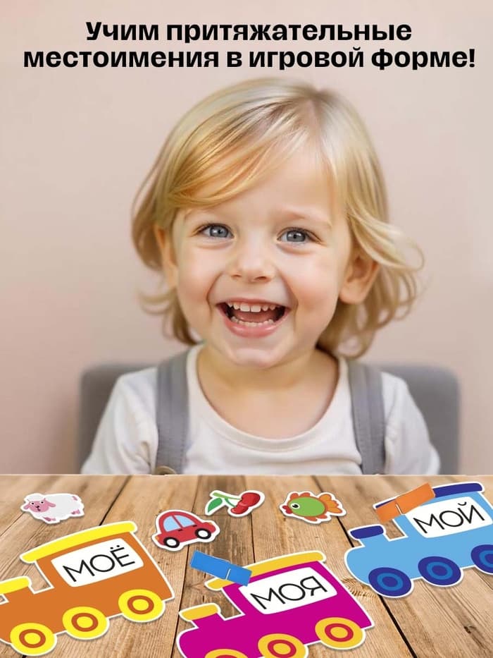 Обучающий набор с прищепками «Мой, моя, моё, мои», 32 карточки, 3+