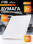 Бумага А4, 100 листов, 80 г/м², самоклеящаяся, белая МАТОВАЯ