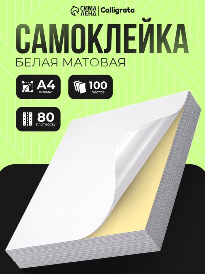 Бумага А4, 100 листов, 80 г/м², самоклеящаяся, белая МАТОВАЯ