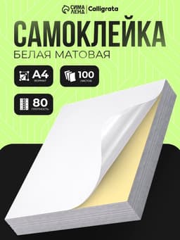 Бумага А4, 100 листов, 80 г/м², самоклеящаяся, белая МАТОВАЯ