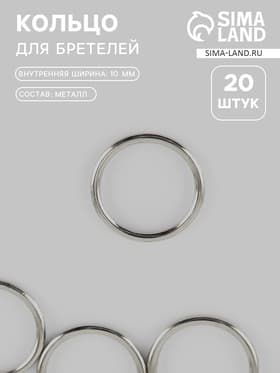 Кольцо для бретелей, металлическое, 10 мм, 20 шт., цвет серебряный