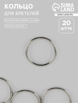 Кольцо для бретелей, металлическое, 10 мм, 20 шт., цвет серебряный