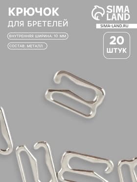 Крючок для бретелей, металлический, 10 мм, 20 шт., цвет серебряный
