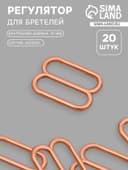 Регулятор для бретелей, металлический, 10 мм, 20 шт., цвет золотой
