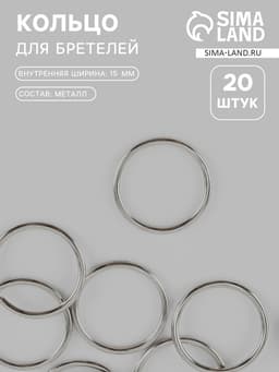 Кольцо для бретелей, металлическое, 15 мм, 20 шт., цвет серебряный