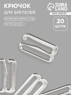 Крючок для бретелей, металлический, 15 мм, 20 шт., цвет серебряный