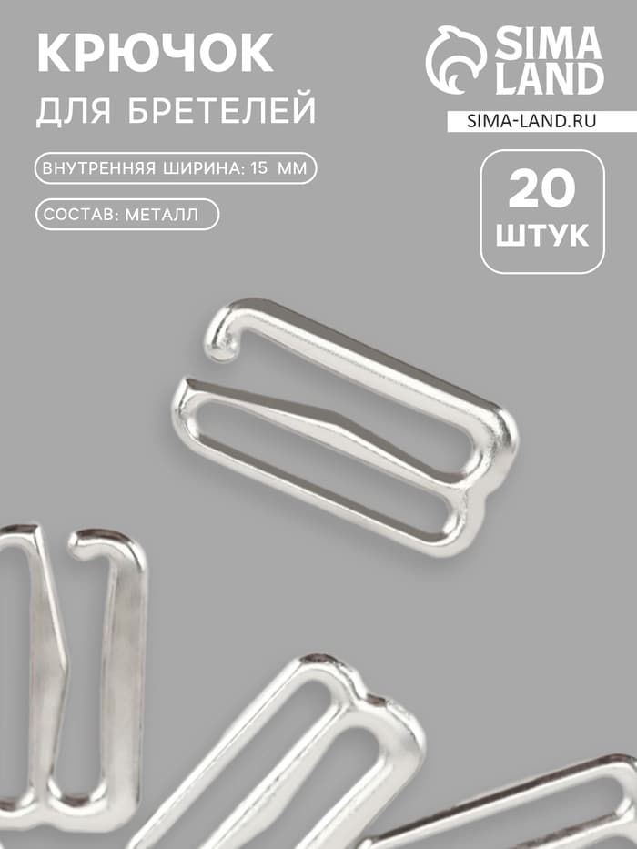 Крючок для бретелей, металлический, 15 мм, 20 шт., цвет серебряный