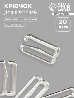 Крючок для бретелей, металлический, 15 мм, 20 шт., цвет серебряный