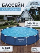 Бассейн каркасный Steel Pro, 366×76 см, круглый, 56706 Bestway