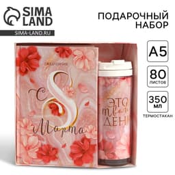 Подарочный набор, ежедневник и термостакан «Ты прекрасна. 8 марта»