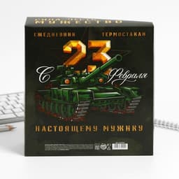 Подарочный набор «23 февраля: Защитнику отечества», ежедневник в твердой обложке А5, 80 л., термостакан 350 мл