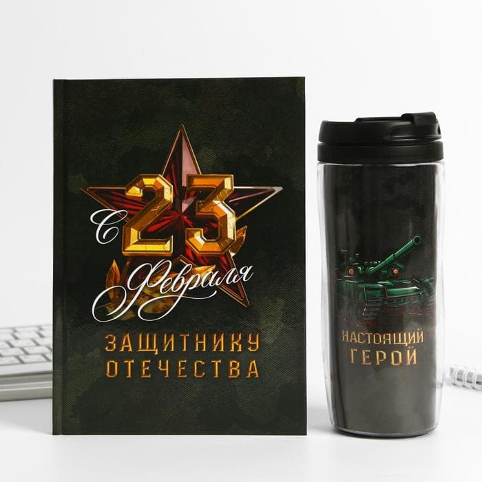 Подарочный набор «23 февраля: Защитнику отечества», ежедневник в твердой обложке А5, 80 л., термостакан 350 мл
