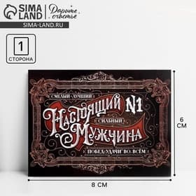 Открытка-мини «Настоящий мужчина», 8×6 см