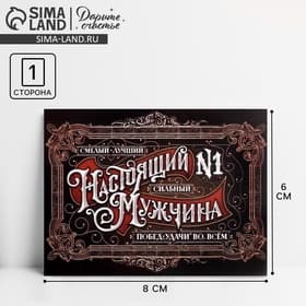 Открытка-мини «Настоящий мужчина», 8×6 см
