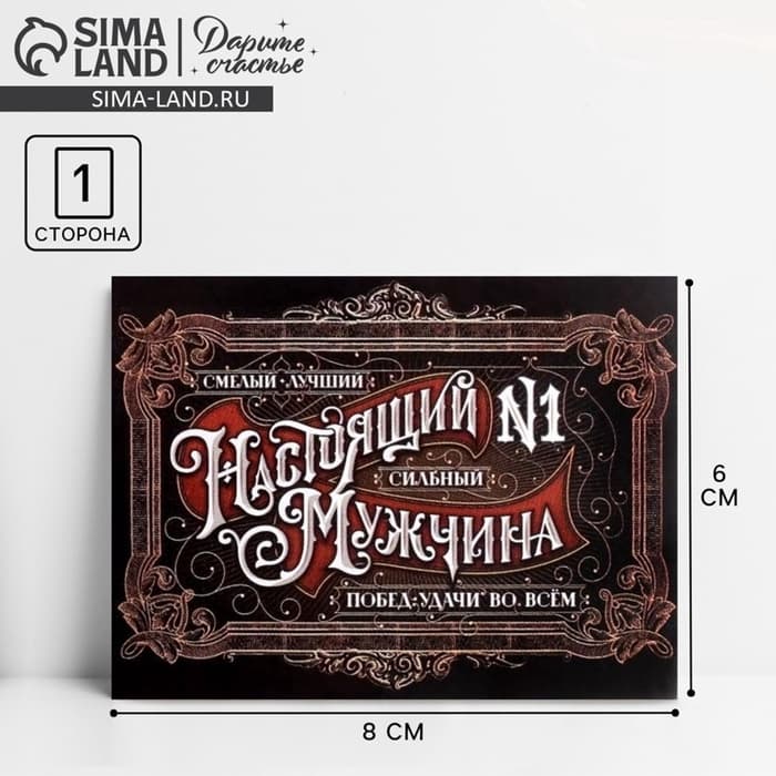 Открытка-мини «Настоящий мужчина», 8×6 см