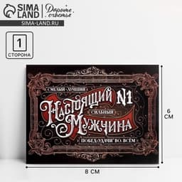 Открытка-мини «Настоящий мужчина», 8×6 см