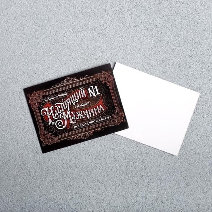 Открытка-мини «Настоящий мужчина», 8×6 см
