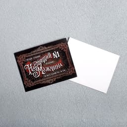 Открытка-мини «Настоящий мужчина», 8×6 см