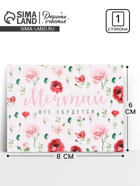 Открытка-мини «Мечтай», 8×6 см