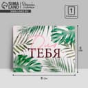 Открытка мини «Для тебя», 8×6 см