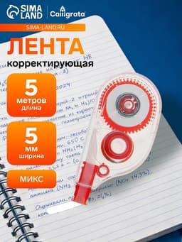 Корректор-лента 5 м × 5 мм, корпус МИКС
