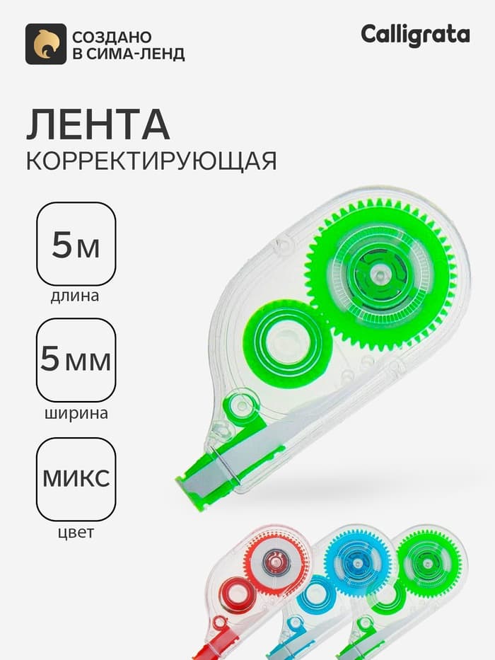 Корректор-лента 5 м × 5 мм, корпус МИКС