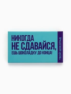 Шоколад молочный «Не сдавайся», 27 г
