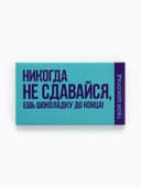 Шоколад молочный «Не сдавайся», 27 г