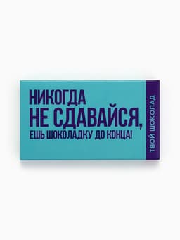 Шоколад молочный «Не сдавайся», 27 г