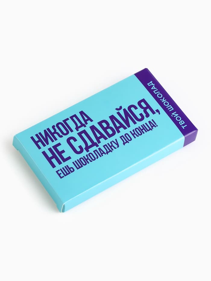 Шоколад молочный «Не сдавайся», 27 г