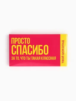 Шоколад молочный «Спасибо», 27 г