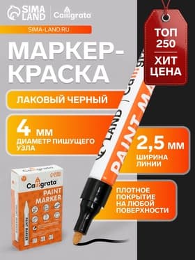 Маркер-краска Calligrata, лаковый, чёрный, узел 4 мм, ширина линии 2.5 мм