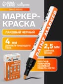 Маркер-краска Calligrata, лаковый, чёрный, узел 4 мм, ширина линии 2.5 мм