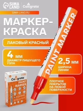 Маркер-краска, лаковый наконечник, пулевидный 4 мм, ширина линии 2.5 мм, красная, цена за 1 штуку