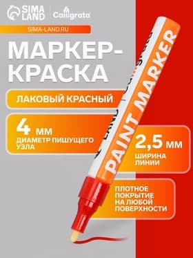 Маркер-краска, лаковый наконечник, пулевидный 4 мм, ширина линии 2.5 мм, красная, цена за 1 штуку