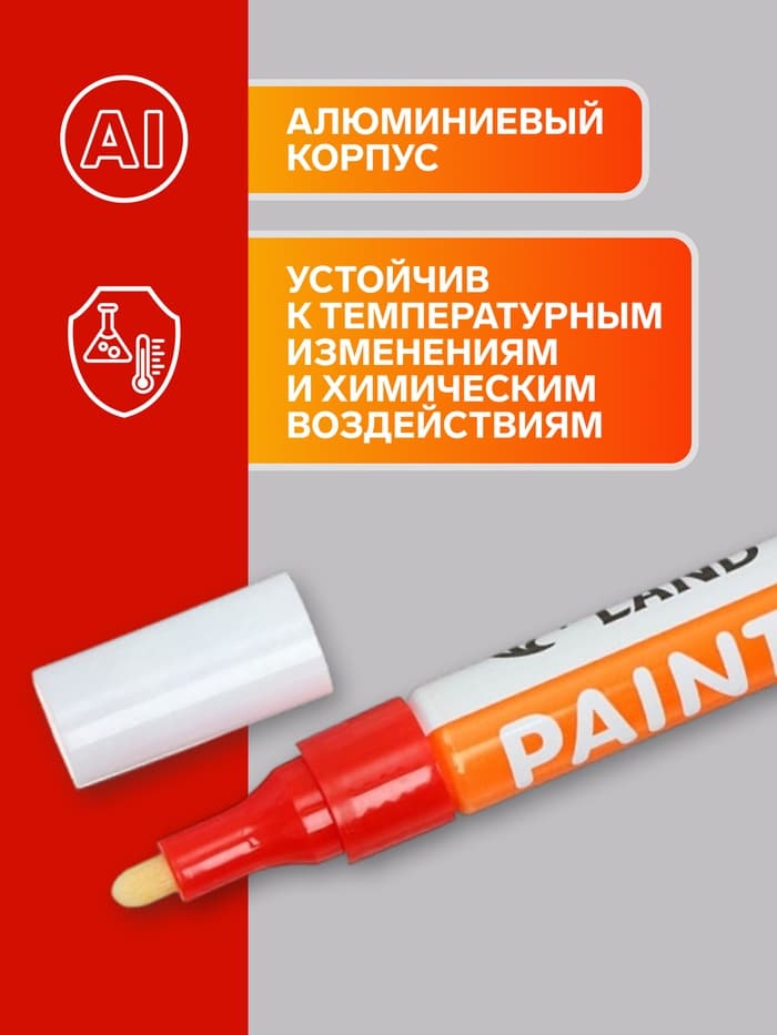 Маркер-краска, лаковый наконечник, пулевидный 4 мм, ширина линии 2.5 мм, красная, цена за 1 штуку