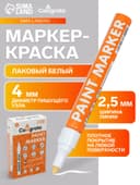 Маркер-краска Calligrata, лаковый, белый, узел 4 мм, ширина линии 2.5 мм