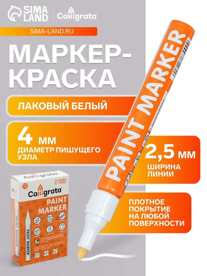Маркер-краска Calligrata, лаковый, белый, узел 4 мм, ширина линии 2.5 мм