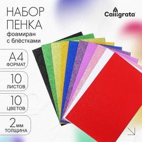 Набор «Пенка с блёстками» А4, 10 листов, 10 цветов, толщина 2 мм