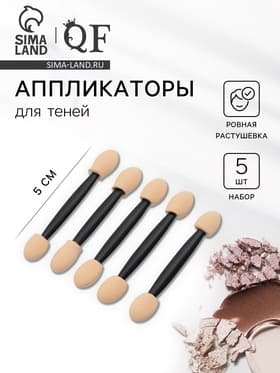 Набор аппликаторов для теней, двусторонние, 5 шт., 5 (±1) см, чёрный