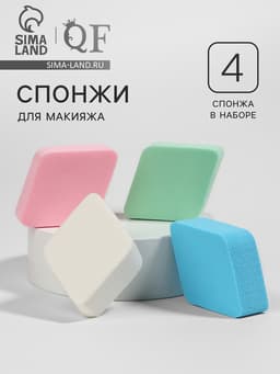 Спонжи для макияжа «Ромбы», набор - 4 шт., 6.5×5 см, разноцветные
