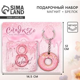 Магнит на холодильник и брелок «Сладкого настроения. 8 Марта», набор 2 предмета