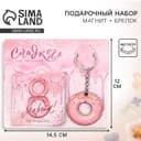 Магнит на холодильник и брелок «Сладкого настроения. 8 Марта», набор 2 предмета