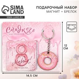 Магнит на холодильник и брелок «Сладкого настроения. 8 Марта», набор 2 предмета