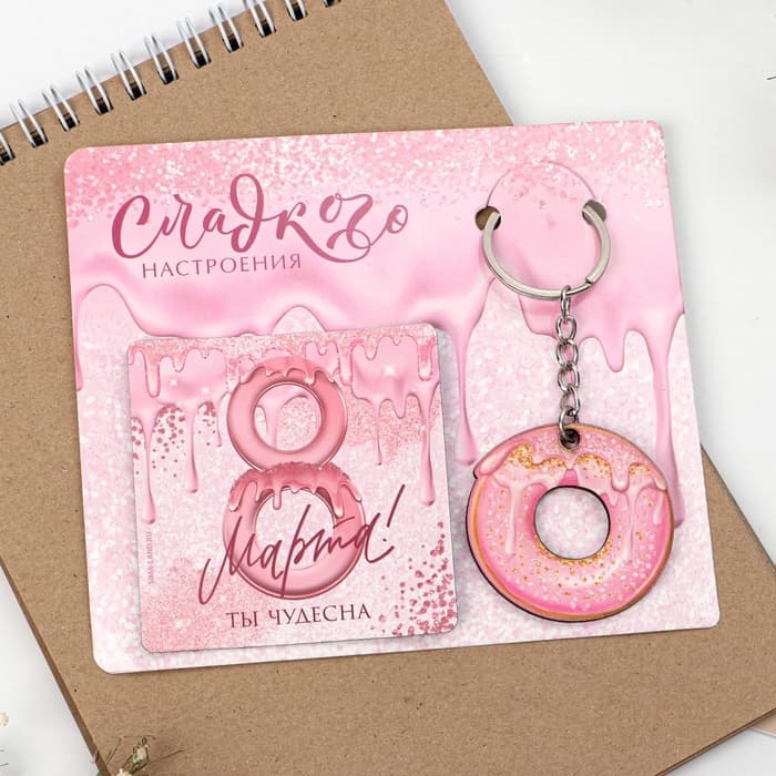 Магнит на холодильник и брелок «Сладкого настроения. 8 Марта», набор 2 предмета