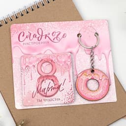 Магнит на холодильник и брелок «Сладкого настроения. 8 Марта», набор 2 предмета